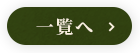 一覧へ
