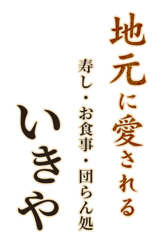 地元に愛される寿し・お食事・団らん処 いきや