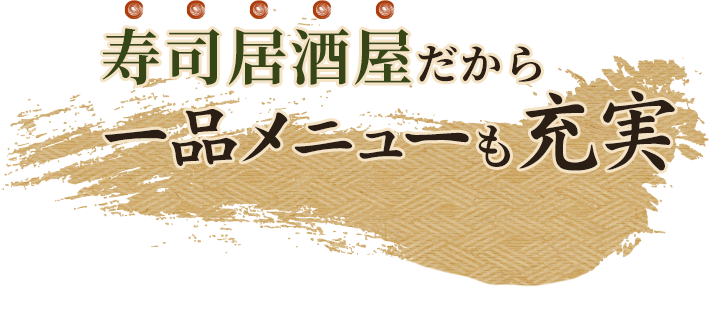寿司居酒屋だから一品メニューも充実