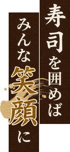 寿司を囲めば みんな笑顔に