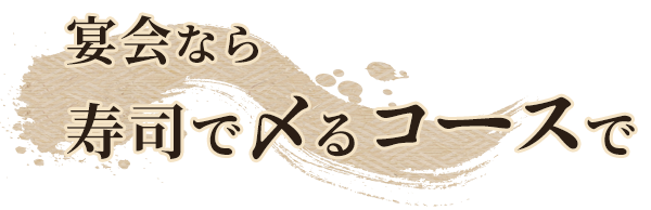 宴会なら寿司で〆るコースで