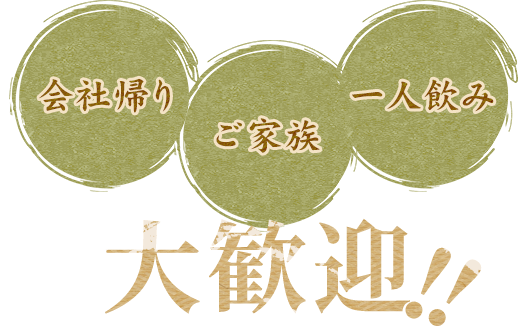 会社帰りご家族一人飲み大歓迎！！