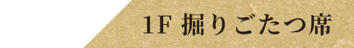 1F 掘りごたつ席