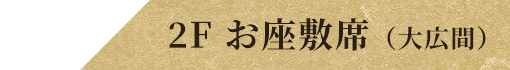 2F お座敷席（大広間）