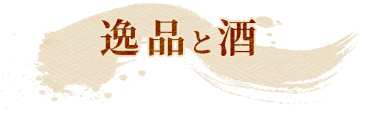 逸品と酒