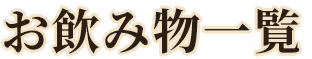 お飲み物一覧