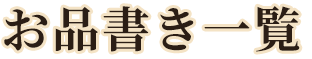 お品書き一覧
