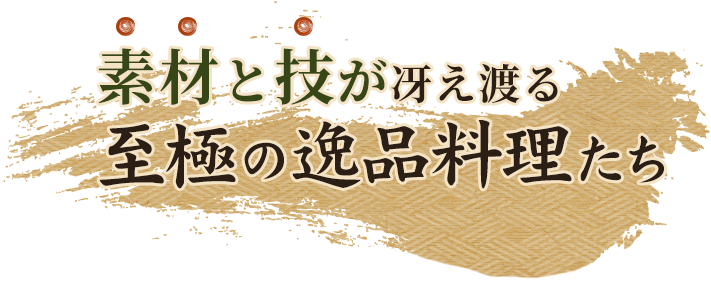 素材と技が冴え渡る至極の逸品料理たち