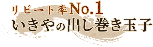 リピート率No.1いきやの出し巻き玉子