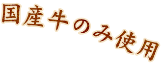 国産牛のみ使用