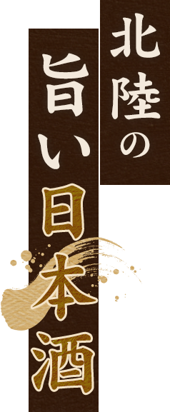 北陸の旨い日本酒