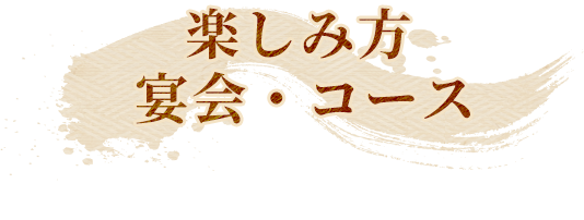 楽しみ方 宴会・コース