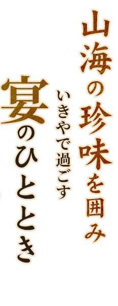山海の珍味を囲みいきやで過ごす宴のひととき