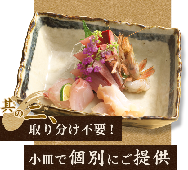 2.取り分け不要！小皿で個別にご提供