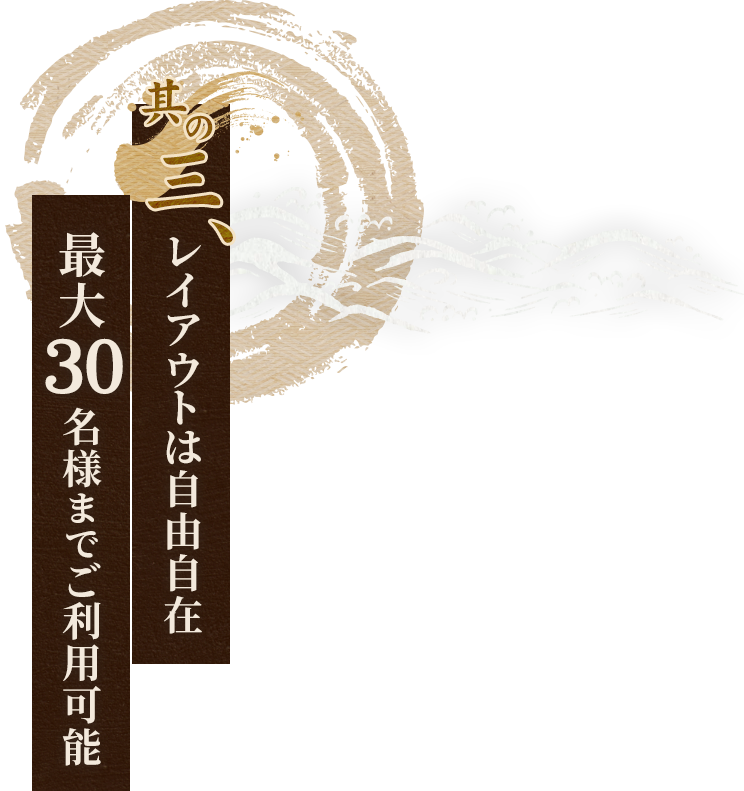3.レイアウトは自由自在最大30名様までご利用可能