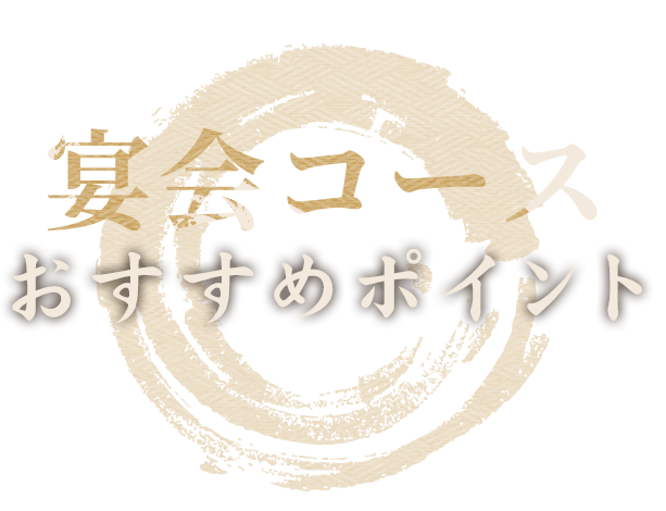 宴会コースのおすすめポイント