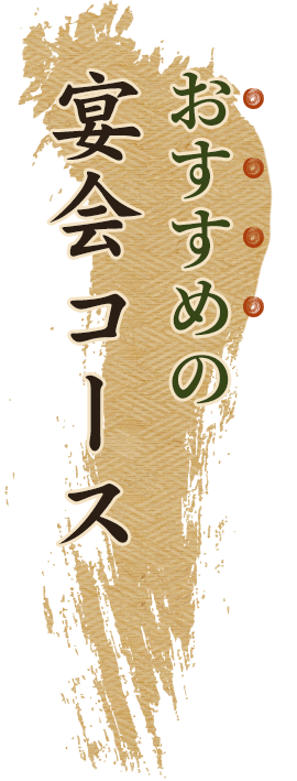 おすすめの宴会コース