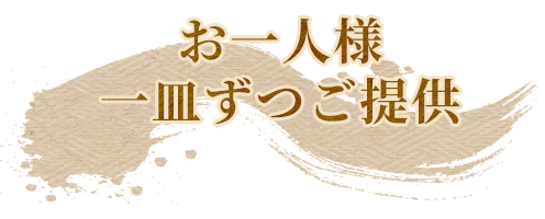 お一人様一皿ずつご提供飲み放題付き