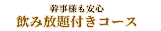 飲み放題メニュー