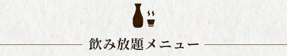 飲み放題メニュー