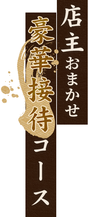 店主おまかせ豪華接待コース
