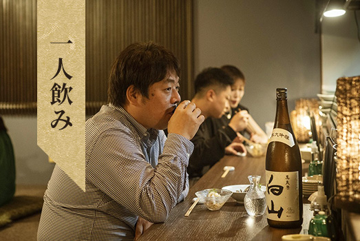 一人飲み