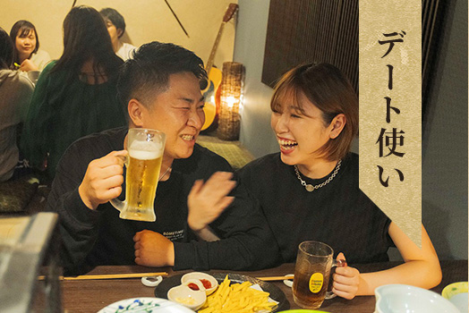 デート使い