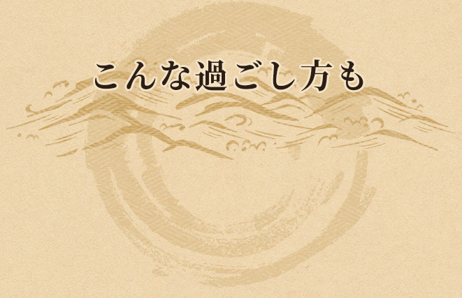 こんな過ごし方も